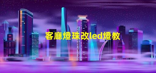 客廳燈珠改led燈教程