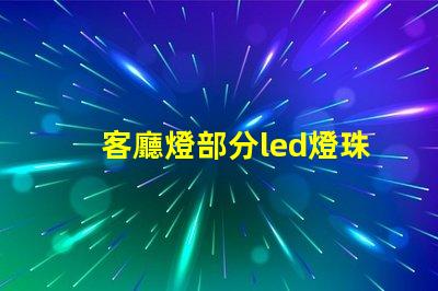 客廳燈部分led燈珠不亮