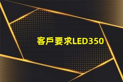 客戶要求LED3500K色溫，工廠用了2800-3200K的，要求6000K的，工廠用了7000-8000K的。工廠說是正常的。