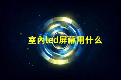 室內led屏幕用什么燈珠