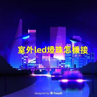 室外led燈珠怎樣接電源