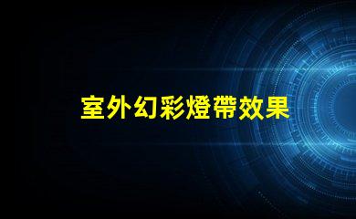 室外幻彩燈帶效果