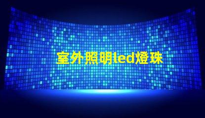 室外照明led燈珠