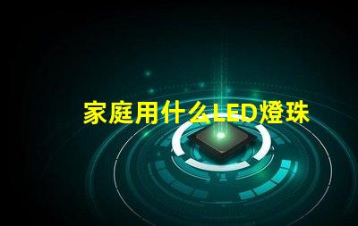 家庭用什么LED燈珠