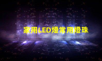 家用LED燈常用燈珠型號