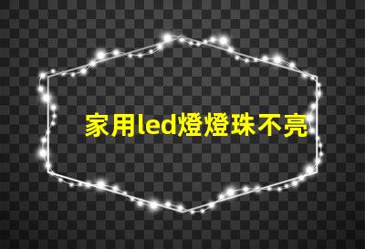家用led燈燈珠不亮