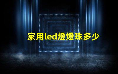 家用led燈燈珠多少伏
