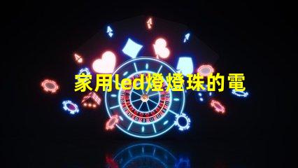 家用led燈燈珠的電阻