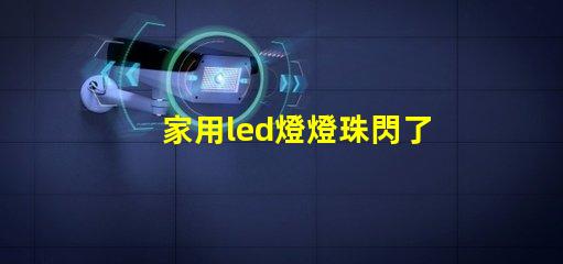 家用led燈燈珠閃了