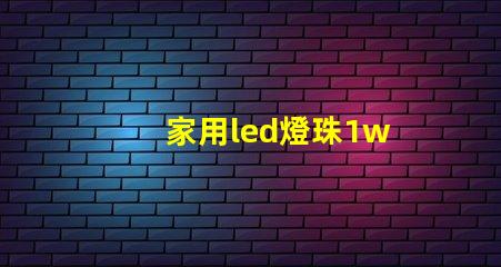 家用led燈珠1w