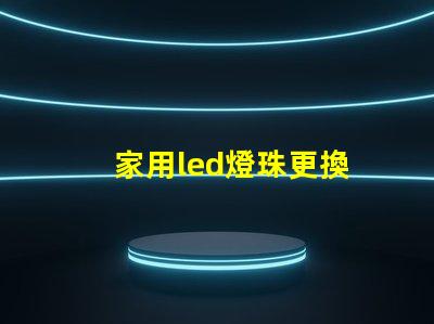 家用led燈珠更換