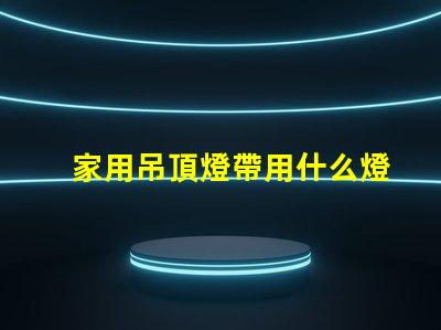家用吊頂燈帶用什么燈珠