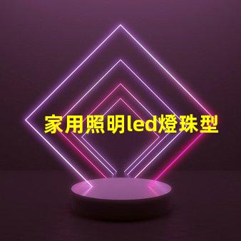 家用照明led燈珠型號