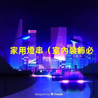 家用燈串（室內裝飾必備）
