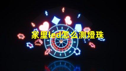 家里led怎么測燈珠
