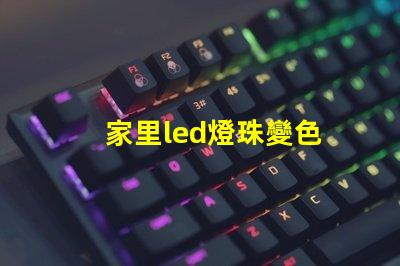 家里led燈珠變色