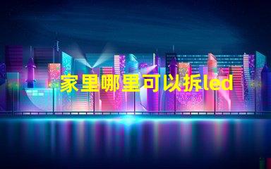 家里哪里可以拆led燈珠