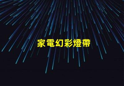 家電幻彩燈帶