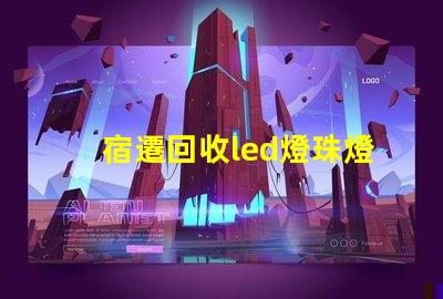 宿遷回收led燈珠燈板