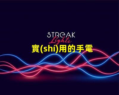 實(shí)用的手電用什么燈珠