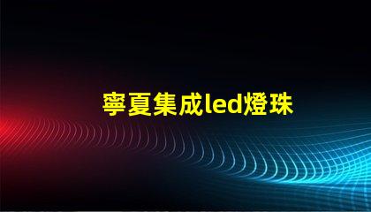寧夏集成led燈珠