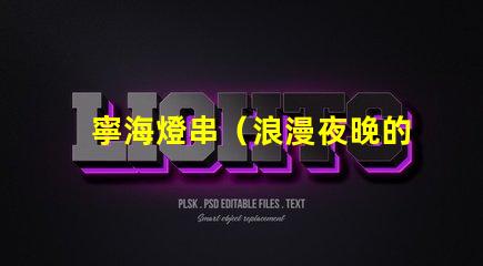 寧海燈串（浪漫夜晚的裝飾燈串）