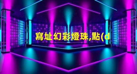 寫址幻彩燈珠,點(diǎn)亮美好人生
