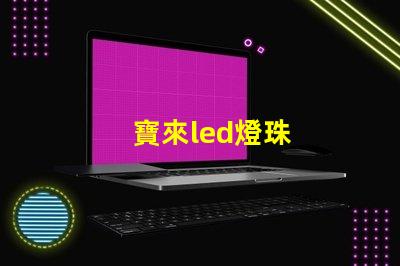 寶來led燈珠