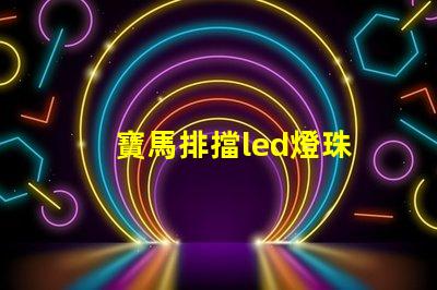 寶馬排擋led燈珠