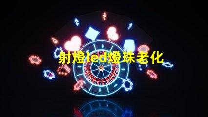 射燈led燈珠老化