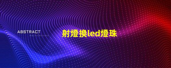 射燈換led燈珠