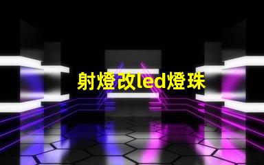 射燈改led燈珠