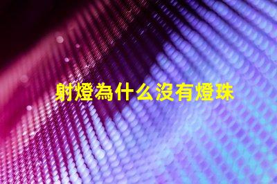 射燈為什么沒有燈珠