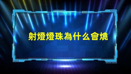 射燈燈珠為什么會燒