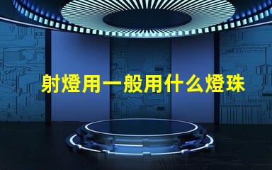 射燈用一般用什么燈珠