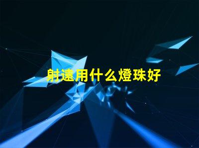射遠用什么燈珠好