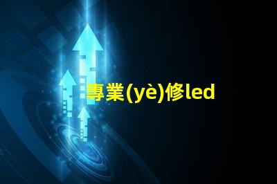 專業(yè)修led燈珠