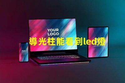 導光柱能看到led燈珠
