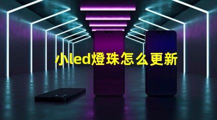 小led燈珠怎么更新