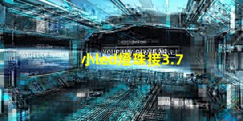小led燈珠接3.7v