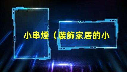 小串燈（裝飾家居的小串燈）