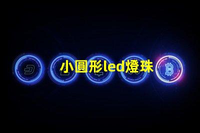 小圓形led燈珠