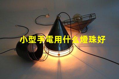 小型手電用什么燈珠好