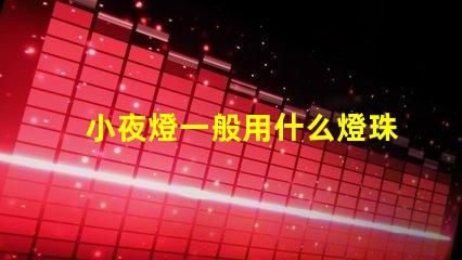 小夜燈一般用什么燈珠