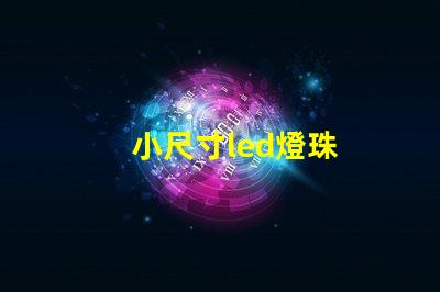 小尺寸led燈珠