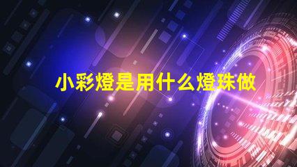 小彩燈是用什么燈珠做的