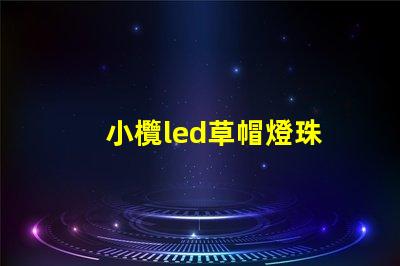 小欖led草帽燈珠