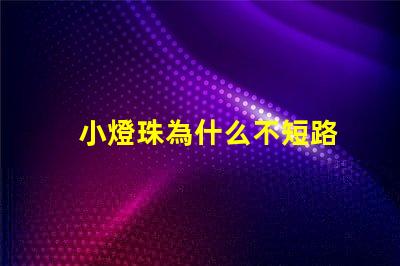 小燈珠為什么不短路