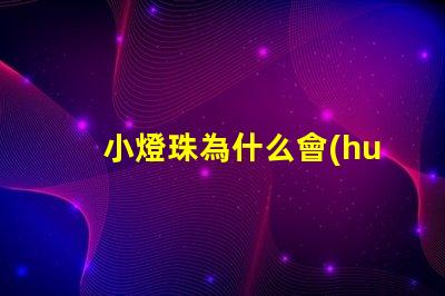 小燈珠為什么會(huì)閃亮