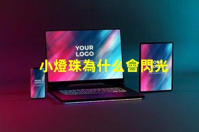 小燈珠為什么會閃光